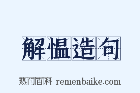 解愠造句是什么意思的图片
